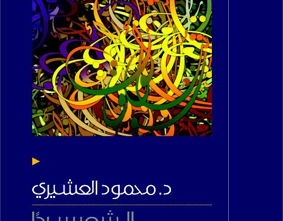 Dr. Mahmoud Al-Ashiri, Georgetown Professor, Publishes a Book on Arabic Poetry Criticism