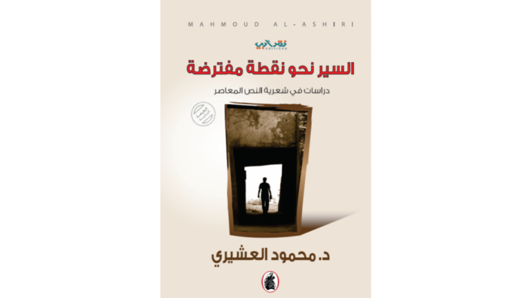 السير نحو نُقْطة مُفْتَرَضَة؛ دراسات في شعرية النص المعاصر [Toward an Assumed Point: Studies in the poetics of the modern text]