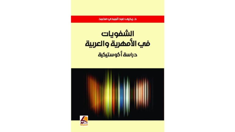 Labials in Amharic and Arabic: An Acoustic Study