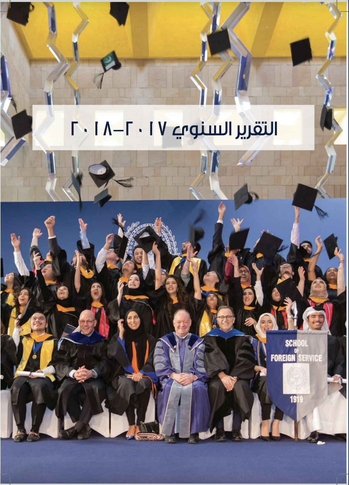 Georgetown University in Qatar Arabic Annual Report 2017-18