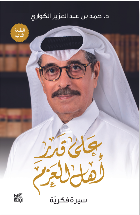 His Excellency Hamad bin Abdulaziz Al-Kuwari Book Cover