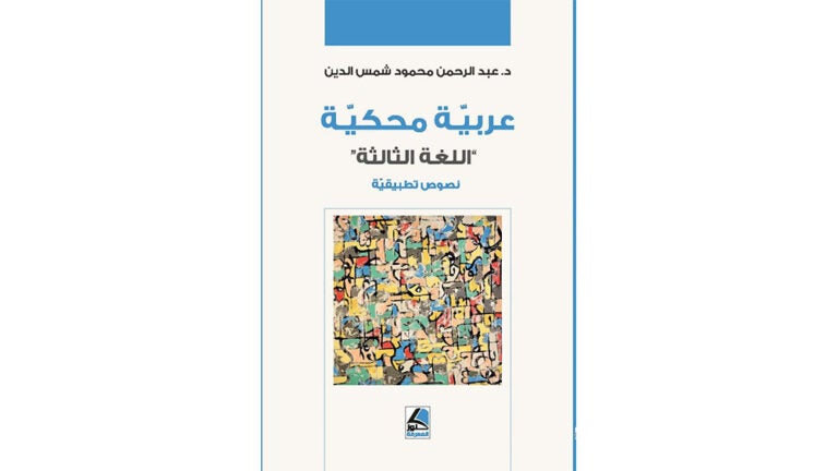 Spoken Arabic,  “The Third Language”