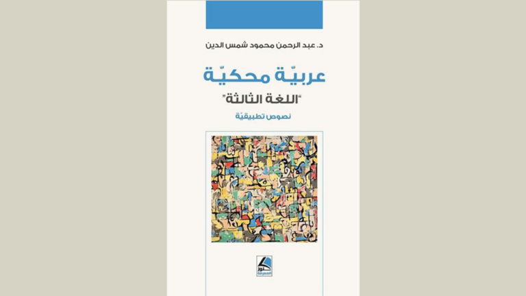 New Book by a Georgetown Arabic Scholar makes Classical Arabic more Accessible